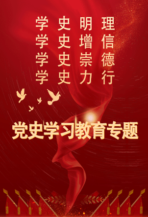 党史学习教育专题<